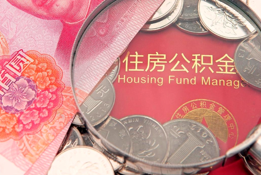 湖南实际没租房但也提取了公积金（急用钱公积金怎么提现）